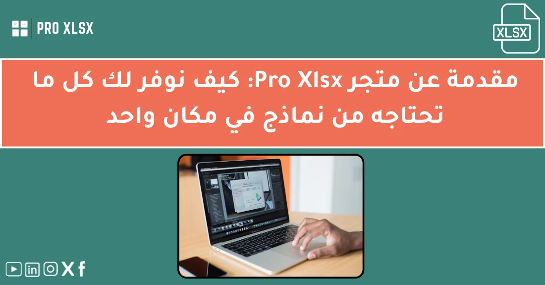 صورة تحتوي على عنوان المقال حول: " اكتشف متجر Pro Xlsx لجميع نماذجك الرقميةمع عنصر بصري معبر عن "متجر Pro Xlsx"