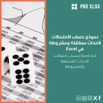 نموذج حساب الاحتمالات لأحداث مستقلة ومشروطة في Excel