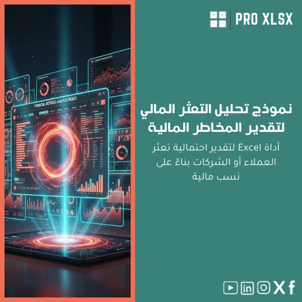 Probability-of-financial-default-analysis-ar901 نموذج تحليل التعثر المالي لتقدير المخاطر المالية - الصورة 1