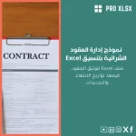 نموذج إدارة العقود الشرائية بتنسيق Excel