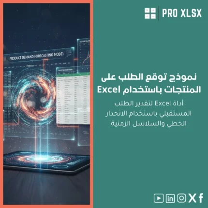 نموذج توقع الطلب على المنتجات باستخدام Excel