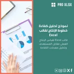 نموذج تحليل كفاءة خطوط الإنتاج لقالب Excel
