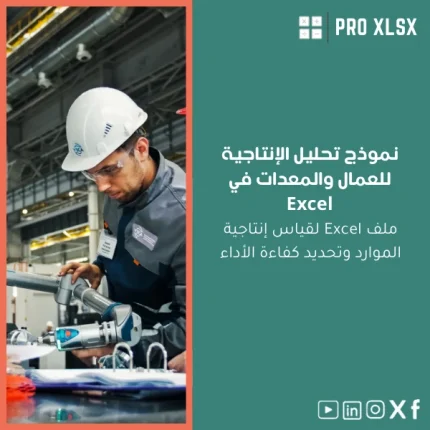 نموذج تحليل الإنتاجية للعمال والمعدات في Excel