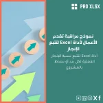 نموذج مراقبة تقدم الأعمال لأداة Excel لتتبع الإنجاز