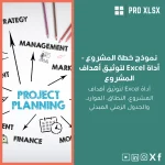 نموذج خطة المشروع - أداة Excel لتوثيق أهداف المشروع