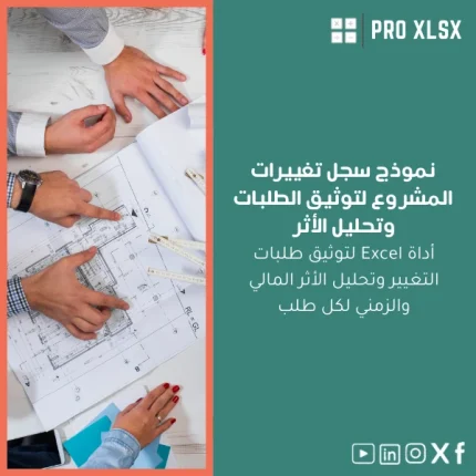 نموذج سجل تغييرات المشروع لتوثيق الطلبات وتحليل الأثر