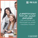 نموذج إدارة التواصل في المشروع - قالب Excel للتواصل الفعال