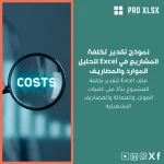 نموذج تقدير تكلفة المشاريع في Excel لتحليل الموارد والمصاريف