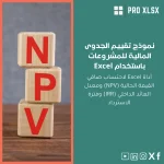 نموذج تقييم الجدوى المالية للمشروعات باستخدام Excel