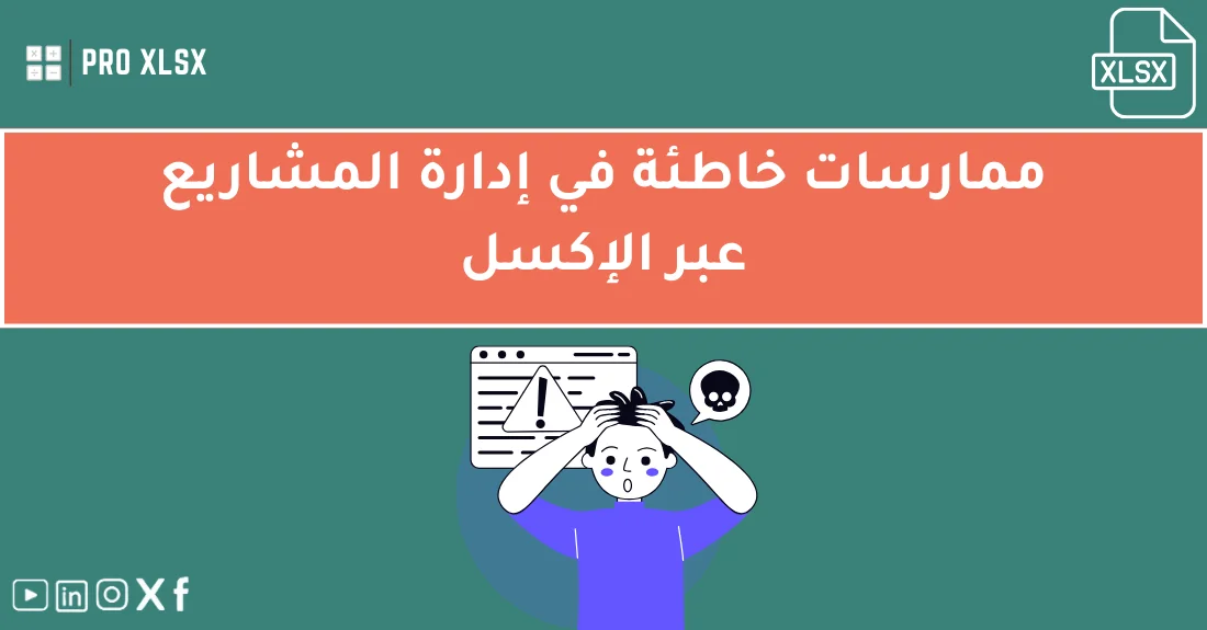 صورة تحتوي على عنوان المقال حول: " أفضل أخطاء إدارة المشاريع وكيف تتجنبها بسرعة" مع عنصر بصري معبر