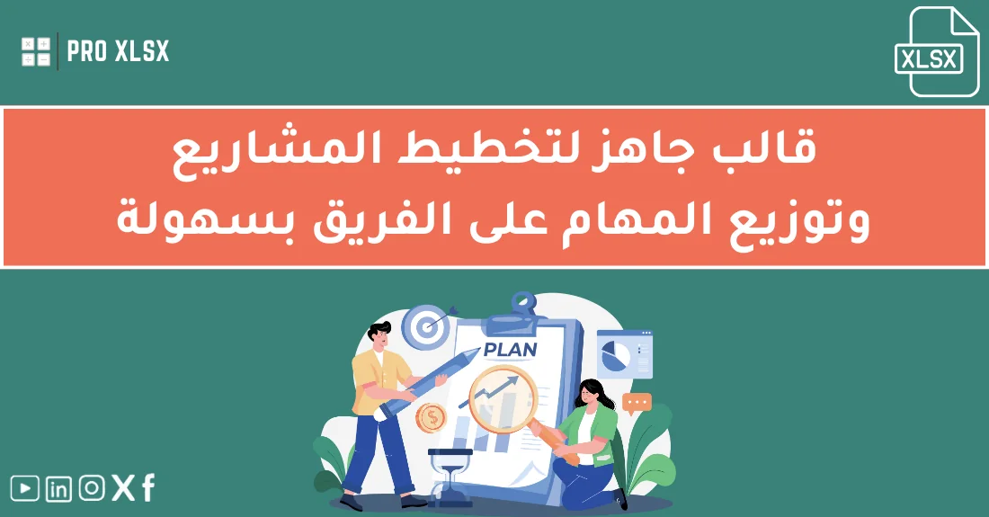 صورة تحتوي على عنوان المقال حول: " أفضل قالب تخطيط المشاريع وتوزيع المهام بدقة عالية" مع عنصر بصري معبر