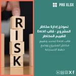نموذج إدارة مخاطر المشروع - قالب Excel لتقييم المخاطر