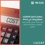 نموذج تحليل التكاليف للمشروعات في Excel