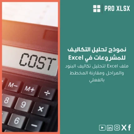 نموذج تحليل التكاليف للمشروعات في Excel