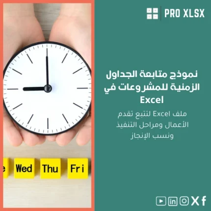 نموذج متابعة الجداول الزمنية للمشروعات في Excel