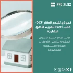 نموذج تقييم العقار DCF - قالب Excel لتقييم الأصول العقارية