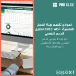 نموذج تقييم بيئة العمل النفسية - أداة Excel لتحليل الدعم النفسي