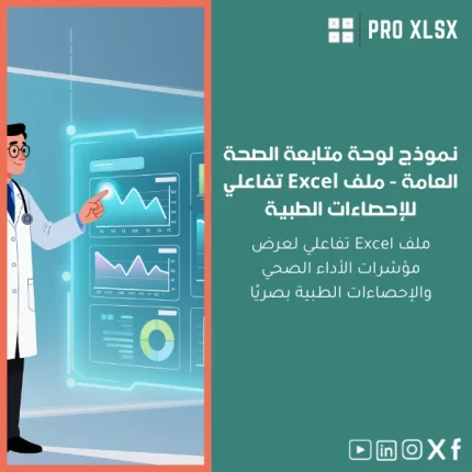 نموذج لوحة متابعة الصحة العامة - ملف Excel تفاعلي للإحصاءات الطبية