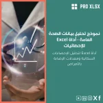 نموذج تحليل بيانات الصحة العامة - أداة Excel للإحصائيات