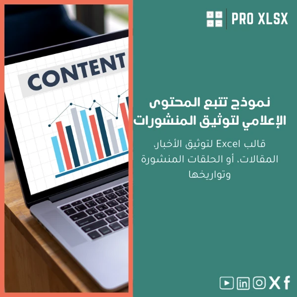 Published-media-content-tracking-ar992 نموذج تتبع المحتوى الإعلامي لتوثيق المنشورات - الصورة 1