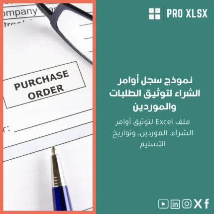 نموذج سجل أوامر الشراء لتوثيق الطلبات والموردين