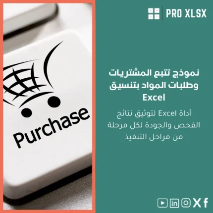 نموذج تتبع المشتريات وطلبات المواد بتنسيق Excel