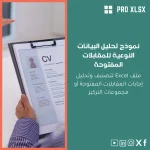 نموذج تحليل البيانات النوعية للمقابلات المفتوحة