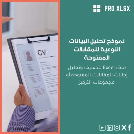 نموذج تحليل البيانات النوعية للمقابلات المفتوحة