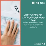 نموذج الإقرار الضريبي ربع السنوي للشركات في Excel