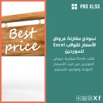 نموذج مقارنة عروض الأسعار لقوالب Excel للموردين