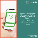 نموذج تأكيد الحضور وتسجيل المدعوين في Excel