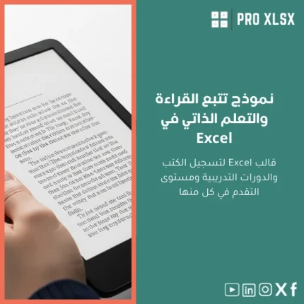 نموذج تتبع القراءة والتعلم الذاتي في Excel