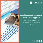 نموذج إدارة محافظ الأصول العقارية لملف Excel