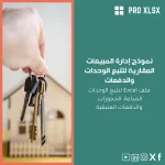 نموذج إدارة المبيعات العقارية لتتبع الوحدات والدفعات