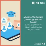 نموذج إدارة المراجع في Excel لتوثيق المصادر العلمية