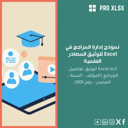 نموذج إدارة المراجع في Excel لتوثيق المصادر العلمية