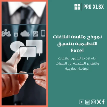 نموذج متابعة البلاغات التنظيمية بتنسيق Excel