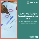 نموذج متابعة التقارير الدورية للجهات التنظيمية Excel