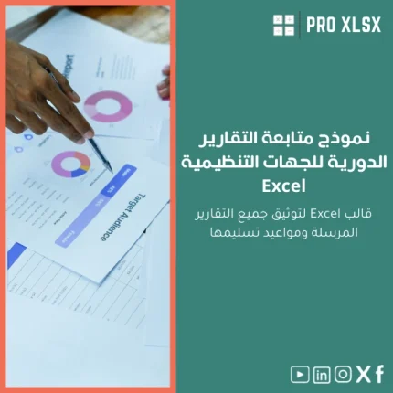نموذج متابعة التقارير الدورية للجهات التنظيمية Excel