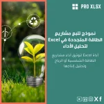 نموذج تتبع مشاريع الطاقة المتجددة في Excel لتحليل الأداء