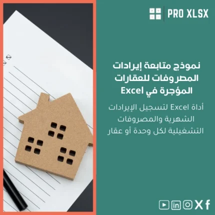 نموذج متابعة إيرادات المصروفات للعقارات المؤجرة في Excel
