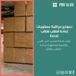 نموذج مراقبة مستويات إعادة الطلب لقالب Excel