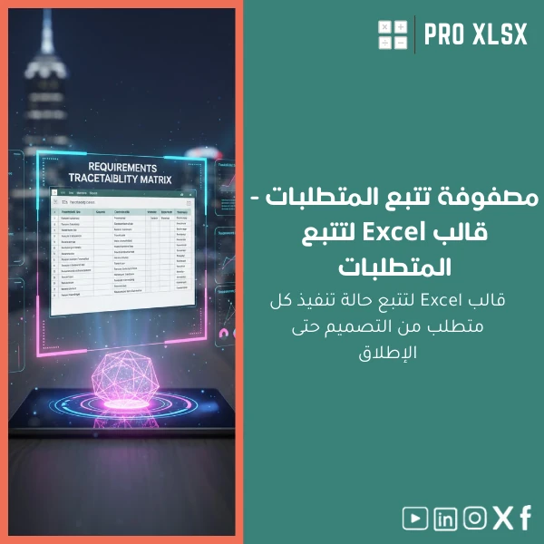 Requirements-Traceability-Matrix-ar938 مصفوفة تتبع المتطلبات - قالب Excel لتتبع المتطلبات - الصورة 1