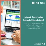 قالب Excel لنموذج تحليل الحملات البحثية