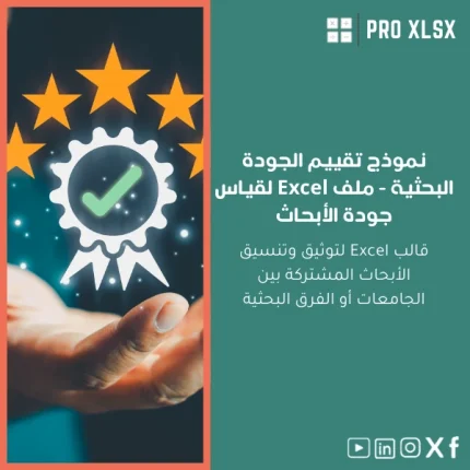 نموذج تقييم الجودة البحثية - ملف Excel لقياس جودة الأبحاث