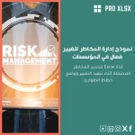 نموذج إدارة المخاطر لتغيير فعال في المؤسسات