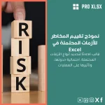 نموذج تقييم المخاطر للأزمات المحتملة في Excel
