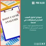 نموذج تحليل السبب الجذري للمشكلات في Excel
