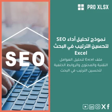 نموذج تحليل أداء SEO لتحسين الترتيب في البحث Excel