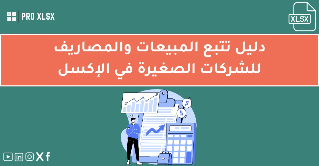 صورة تحتوي على عنوان المقال حول: " أفضل طريقة لتتبع المبيعات والمصاريف بدقةمع عنصر بصري معبر عن "تتبع المبيعات والمصاريف"